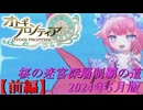 【オトギフロンティア】桜の十二迷宮深層前制覇の道　2024年5月版　前編【プレイ動画】