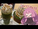 【コメダ珈琲】茜ちゃんとコメダ-天空の抹茶-