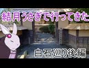 【voiceroid車載】結月うさぎで行ってきたPart.14～白石巡りに行った話～後編