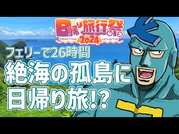行くのに6日間かかる場所でも日帰り旅行だと言い張ればセーフになる説【日帰り旅行祭2024】