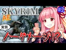【SkyrimAE】茜ちゃんの面白ビルド紹介『超再生触手ゾンビ』part2【ボイスロイド実況】