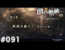 【軌跡シリーズ】英雄伝説　閃の軌跡 I：改実況：試験明けの解放感（#091）【制覇を目指して】