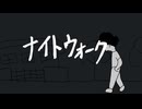 ナイトウォーク / GUMI