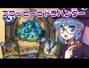 【音街ウナ実況】たのしいHearthStone フロッピーヒドラハンター編【ウィズバンのワクワクワークショップ】