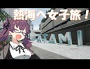 日帰り温泉旅！絶景スパでリラックス！【CeVIO旅行】