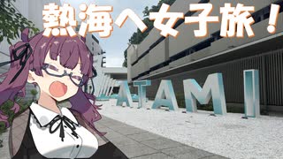 日帰り温泉旅！絶景スパでリラックス！【CeVIO旅行】