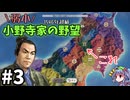 【信長の野望 新生 PK】小野寺家編 Part3【ゆっくり実況】