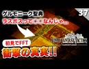 【FFタクティクス】私、全て分かっちゃいました！ゲルモニーク聖典を読み解く【FFT 初見実況】#37