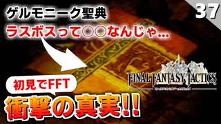 【FFタクティクス】私、全て分かっちゃいました！ゲルモニーク聖典を読み解く【FFT 初見実況】#37