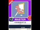 【譜面確認用】 1000年生きてる MASTER 【チュウニズムNEW外部出力】