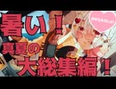 【女性向け】真夏の大総集編！！もう暑すぎ無理な夜をかき消すボイス集！#asmr #シチュエーションボイス#ヤンデレ#イケボ#総集編 #寝る前に聴きたい