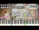 【1番輝く星】～時々ボソッとロシア語でデレる隣のアーリャさん～OP 楽譜が読めなくても弾ける 簡単ピアノ 初心者 初級 ゆっくり練習『上坂すみれ』ロシデレ "Roshidere" easy piano