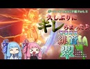 琴葉姉妹の緋と蒼が交わり翠に見えんことが無いかもしれないサガエメ実況Part.8