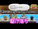 駆け落ちするマフィアのボスの娘と若頭　ペーパーマリオRPG実況プレイPart13