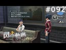 【軌跡シリーズ】英雄伝説　閃の軌跡 I：改実況：苦労話（#092）【制覇を目指して】