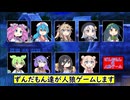 みんなで人狼します　ずんだもんと四国めたんのアナログゲーム探訪記　人狼ゲームプレイ編