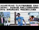 2024年7月29日　ヴェオリア前抗議街宣　日本の水を守れ！　水は命の源。外資による国富の簒奪を許すな　世界は再公営化　甲斐正康さんの演説