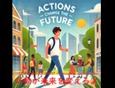 行動が未来を変えるよ - Untapped Talent Produced by Junichiro Aoki