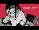 【ニコカラ】 これを恋なんて呼ばない 【offvocal】