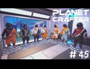【のんびり】The Planet Crafter #45【惑星開拓】