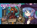 【音街ウナ実況】たのしいHearthStone 他クラスローグ編【大ピンチ！パイレーツ・パラダイス】