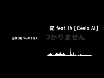 記 feat.IA【Cevio AI】/虚空のセレネ