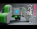 【自作ロボット】会話できる四足ロボ、完成！話すぞぉおお！【話すロボ製作】