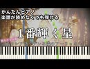【1番輝く星】～時々ボソッとロシア語でデレる隣のアーリャさん～OP 楽譜が読めなくても弾ける 簡単ピアノ 初心者 初級 原曲テンポ『上坂すみれ』ロシデレ "Roshidere" easy piano