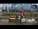 【軌跡シリーズ】英雄伝説　閃の軌跡 I：改実況：分かりづらいリアクション（#093）【制覇を目指して】