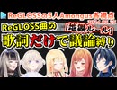 【ReGLOSS】Amongus 各視点まとめ(全6試合+鬼ごっこ)【2024.05.25】