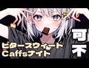 ビタースウィートCaffsナイト　　／　可不