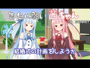 告白に弱い茜ちゃん【琴葉姉妹ファンのシュガーサイド】