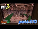 マテガイ放水路にシャケ襲来！！【Splatoon3実況part510】