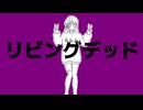 リリリビングデッド！ -  ゾンビ子ちゃんa.k.aさまようたましい【prod.金鉄宰相】