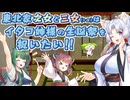東北家次女と三女(+α)はイタコ姉様の生誕祭を祝いたい!!【VOICEROID】