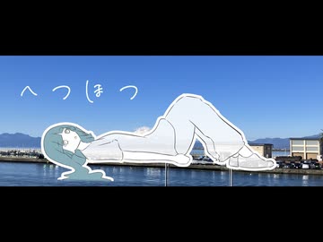 へつほつ / 花隈千冬