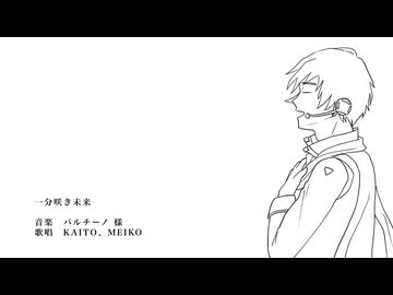 【KAITO】一分咲き未来【VOCALOIDカバー】