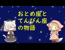 【星座】おとめ座、てんびん座【神話】