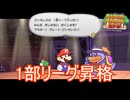 遂に1部リーグへ昇格しました　ペーパーマリオRPG実況プレイPart16