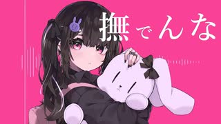 【VOICEVOX Songカバー】撫でんな【小夜_SAYO】