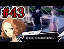 【初見実況】乱舞したっていいじゃない　怪盗だもの Part43【ペルソナ5スクランブル】