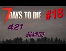 【VOICEPEAK】淡々とナナダイズ(7DTD) ＃１８【α21.2】