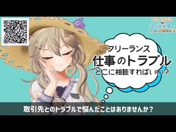 埼玉バーチャル観光大使達と見る、フリーランスで働くクリエイターのための労働関係法