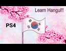 【learn hangul】PS4のトロフィーブーストゲーをやってみた