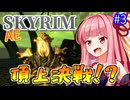 【SkyrimAE】茜ちゃんの面白ビルド紹介『超再生触手ゾンビ』part3【ボイスロイド実況】
