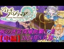 【オトギフロンティア】桜の十二迷宮深層制覇の道　2024年5月版　中編【プレイ動画】