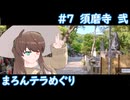 まろんテラめぐり #7 須磨寺 弐