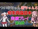 【EU4】 ついなちゃん・茜ちゃんと 織田家の野望～切支丹国日本～ 06 【VOICEROID実況】
