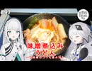 【音楽的同位体実況】可不と羽累、味噌煮込みうどんを作る。