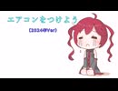 エアコンをつけよう！（2024年度版）【重音テトSV】
